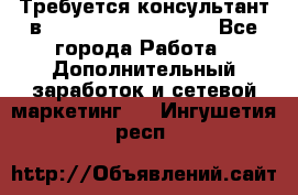 Требуется консультант в Oriflame Cosmetics  - Все города Работа » Дополнительный заработок и сетевой маркетинг   . Ингушетия респ.